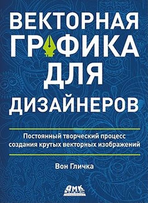 Векторная графика для дизайнеров