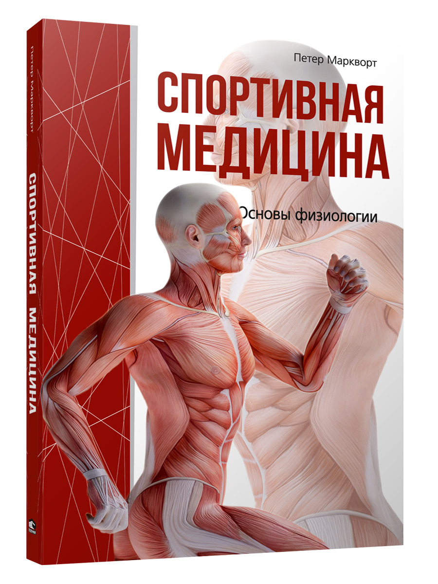 Книга спортивная медицина