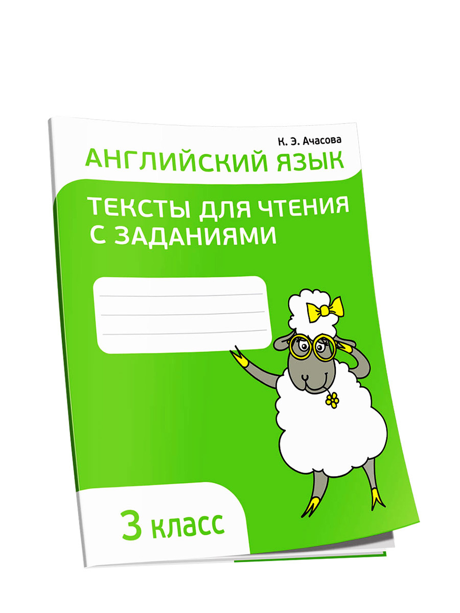 Английский язык. Тексты для чтения с заданиями. 3 класс | Ачасова Ксения  Эдгардовна - купить с доставкой по выгодным ценам в интернет-магазине OZON  (194565638)