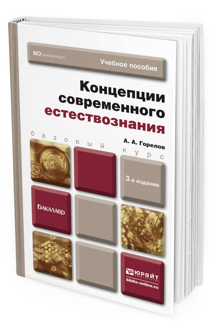 Методика естествознания аквилева. Концепции современного естествознания. Концепции современного естествознания книга. Концепции современного естествознания учебник для вузов. Естествознание с методикой преподавания. Практикум.