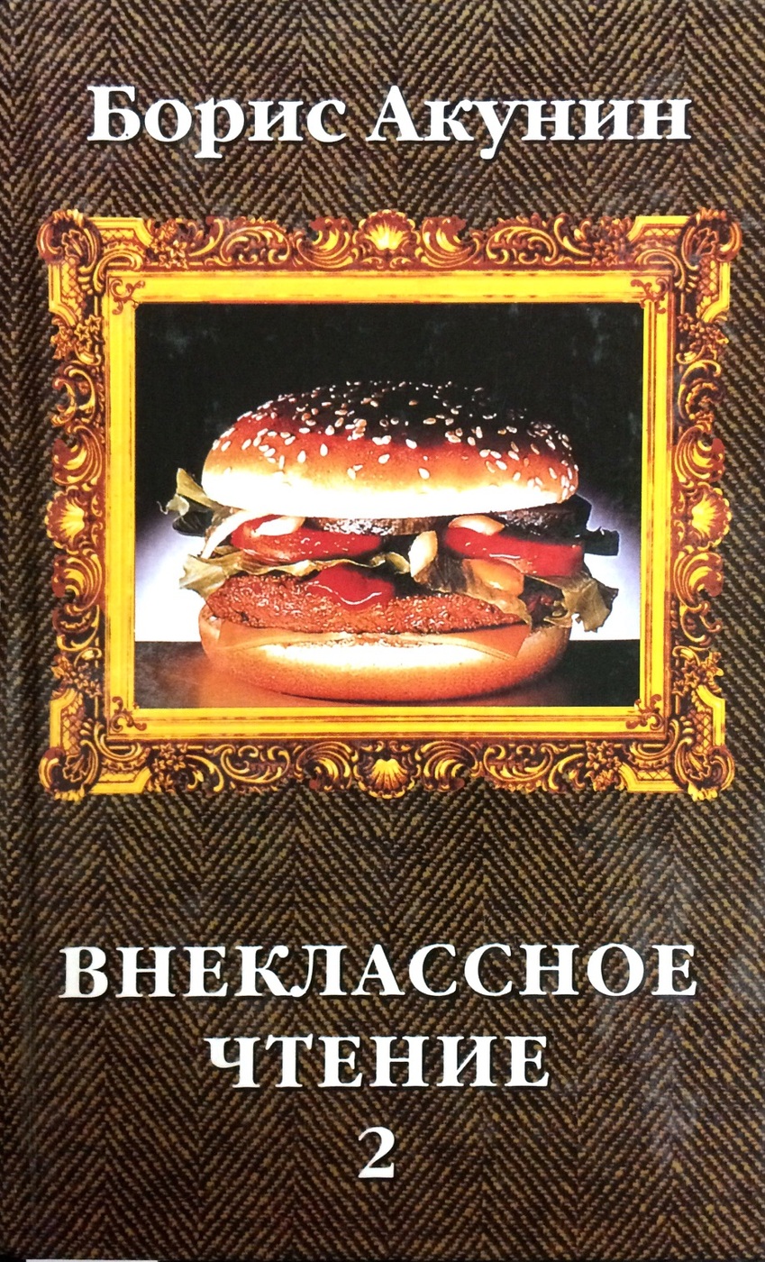 Рубрика литература. Внеклассное чтение Борис Акунин книга. Акунин б. 