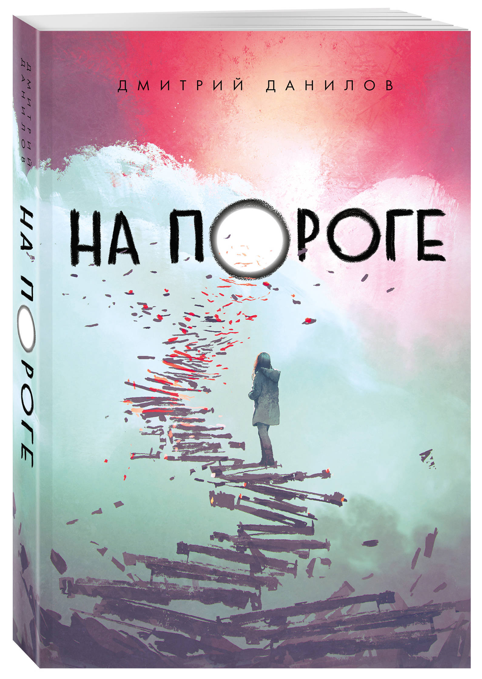 На пороге | Данилов Дмитрий Алексеевич - купить с доставкой по выгодным  ценам в интернет-магазине OZON (253330283)