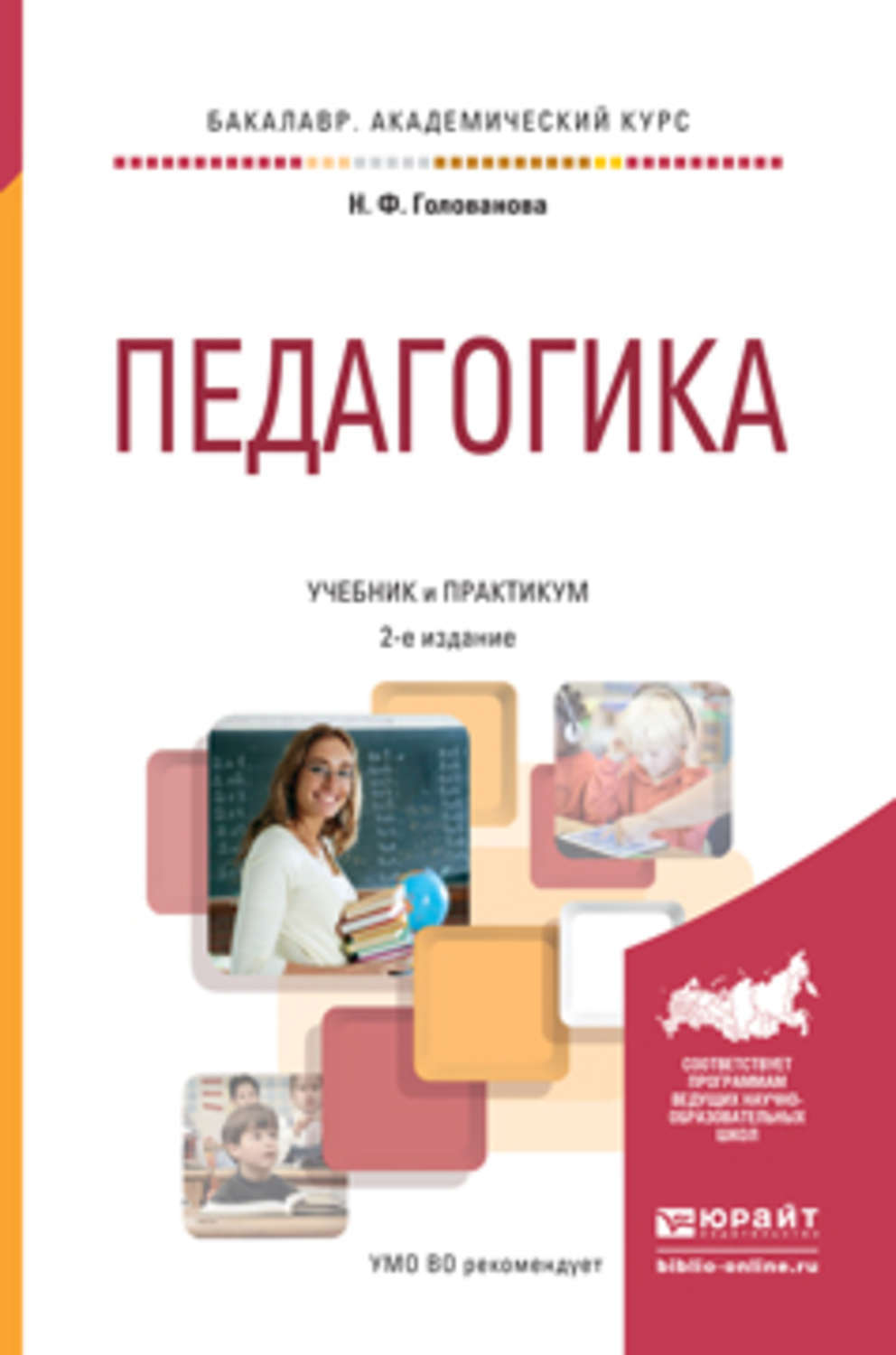 Педагогика автор. Учебник и практикум 2е издание педагогика. Педагогика учебник. Учебные пособия по педагогике. Педагогика учебник для вузов.