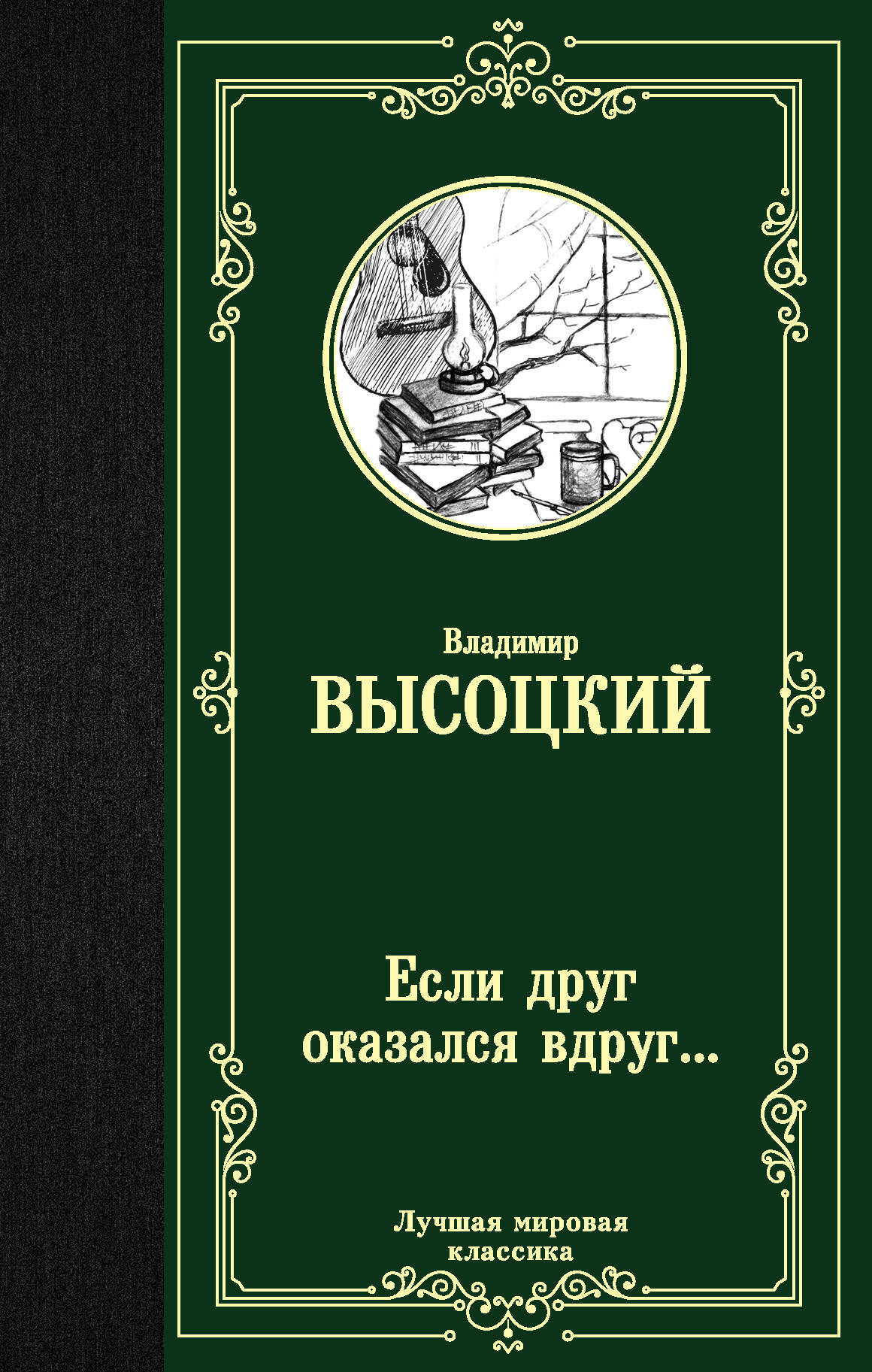 Если друг оказался вдруг... | Высоцкий Владимир Семенович - купить с  доставкой по выгодным ценам в интернет-магазине OZON (164470817)