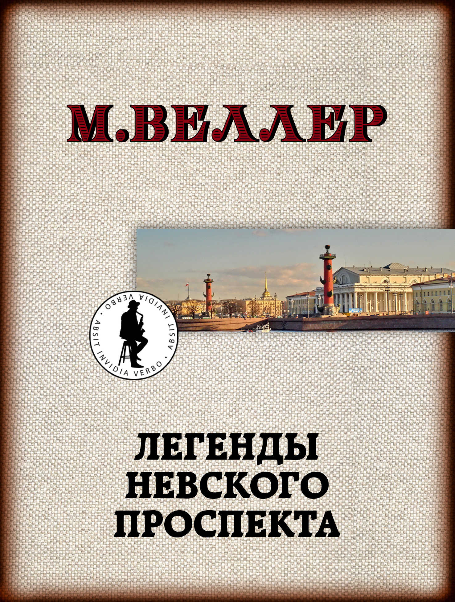 Михаил Веллер Книги Купить