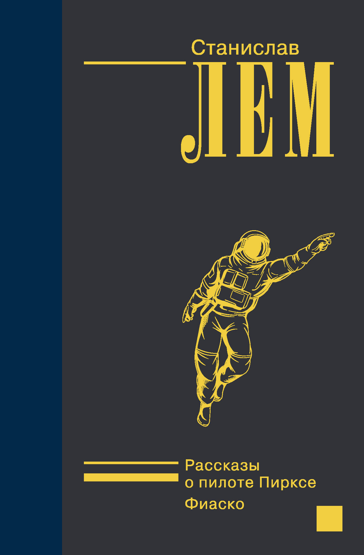 Книга "Рассказы о пилоте Пирксе. Фиаско." Лем Станислав – купить книгу ...