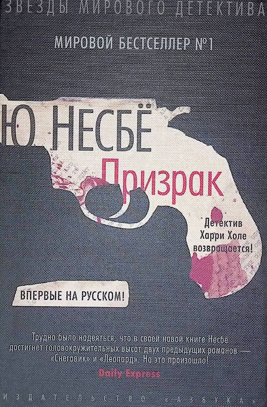 Книги о харри холе по порядку. Книга призрак детектив юнесбё. Несбе ю. "призрак (м/о)". Книга ю Несбе призрак. Обложка ю Несбе призрак.