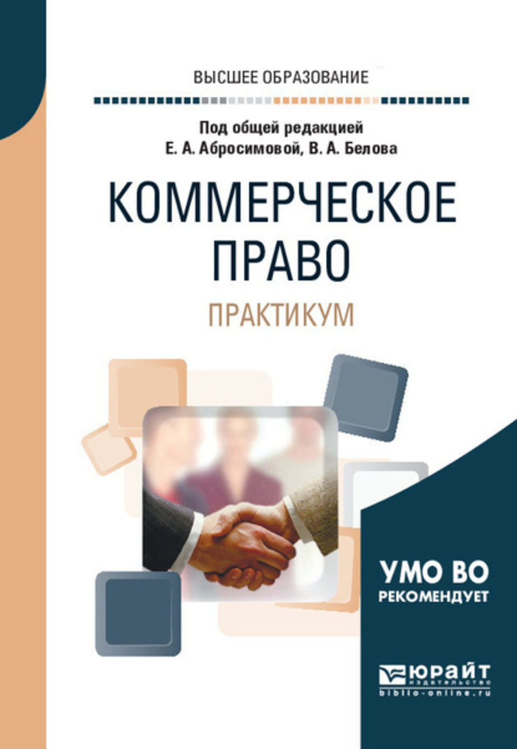 Практикум по праву. Коммерческое право. Право практикум. Коммерческие права. Коммерческое право учебник.