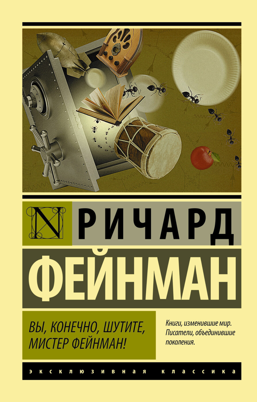 Характеристики Вы, конечно, шутите, мистер Фейнман! | Фейнман Ричард ...