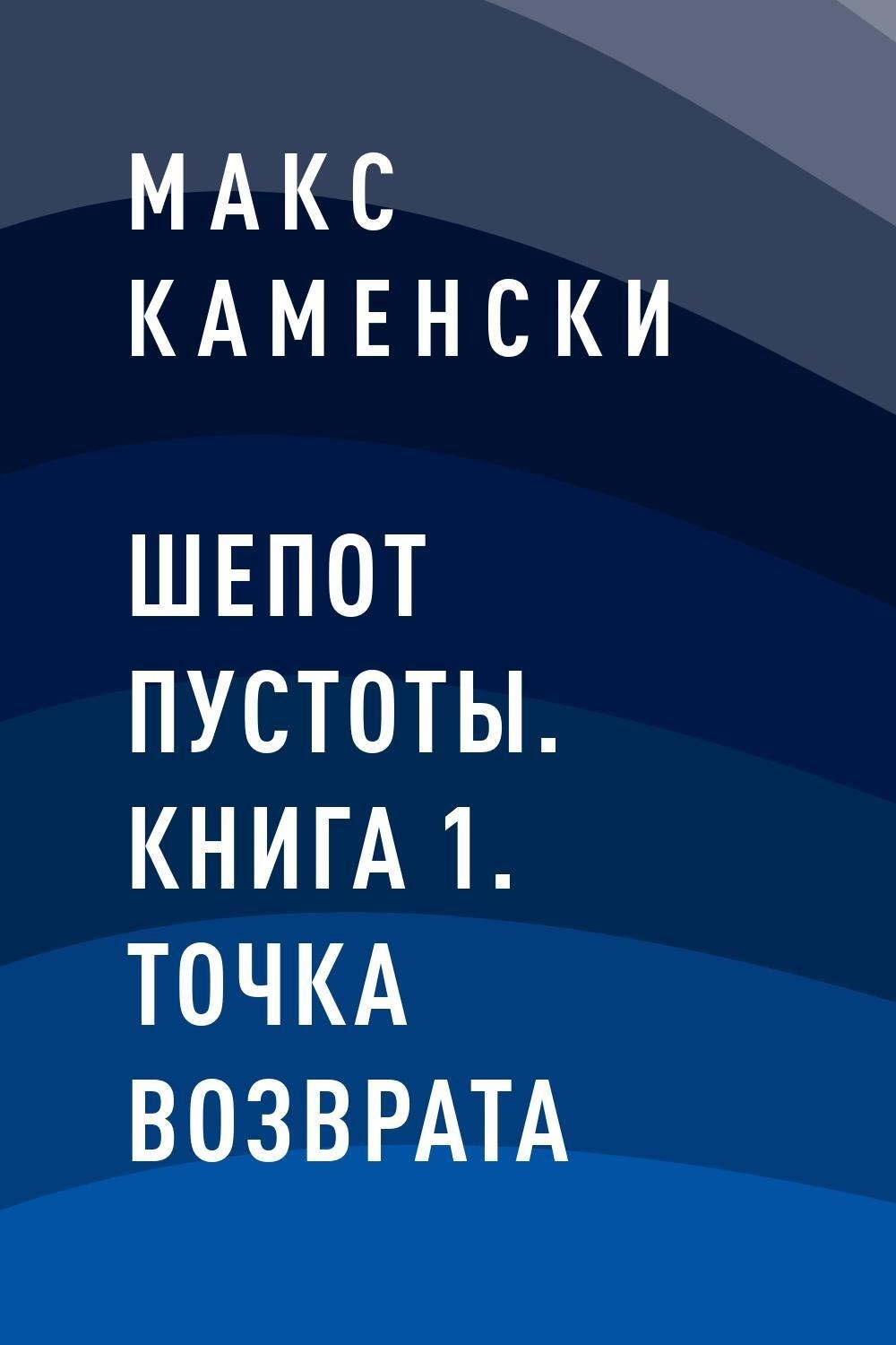 Синий шепот книга. Шепот пустоты. Макс каменски. Пробуди себя. Книга вторая: шепот пустоты.. Шепот пустоты 3 инкубатора.