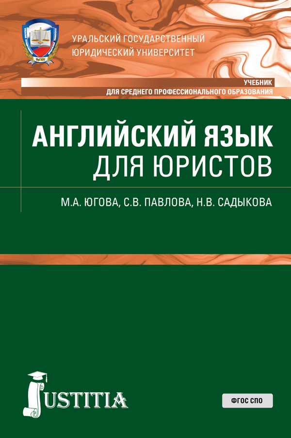 Учебники для юристов. Английский для юристов учебник. Пнглийскиймязык для юристов. Югова английский для юристов. Учебное пособие английский язык юристу.