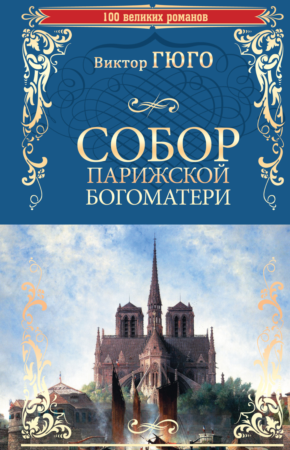 Картинки книга собор парижской богоматери