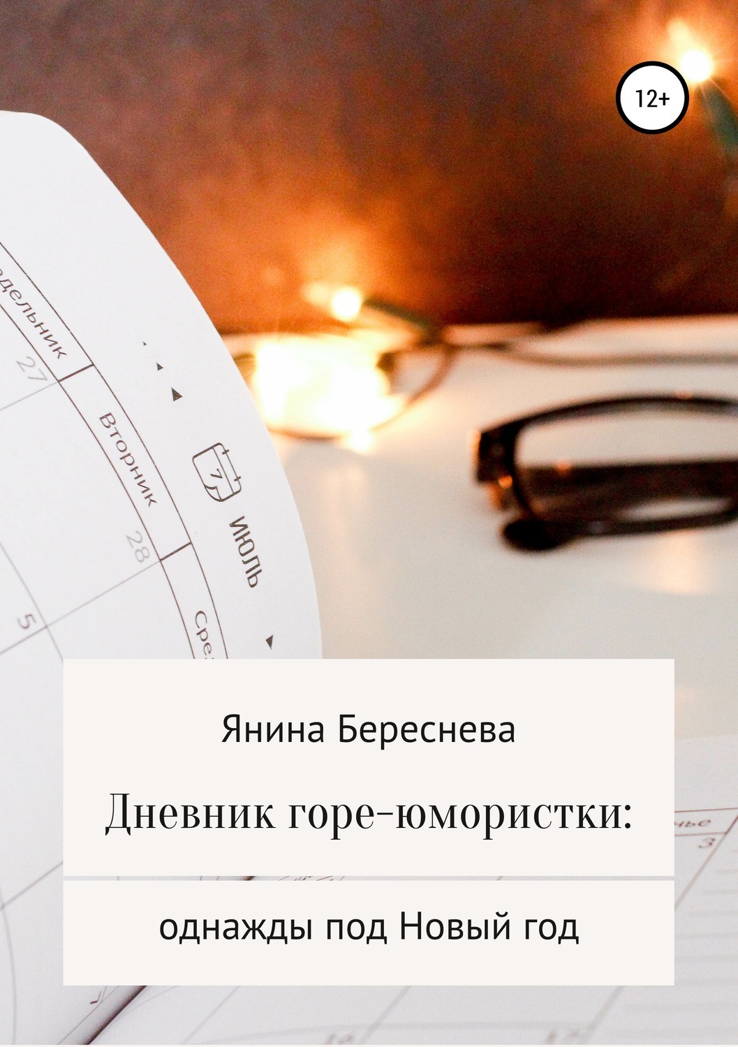 Береснева читать