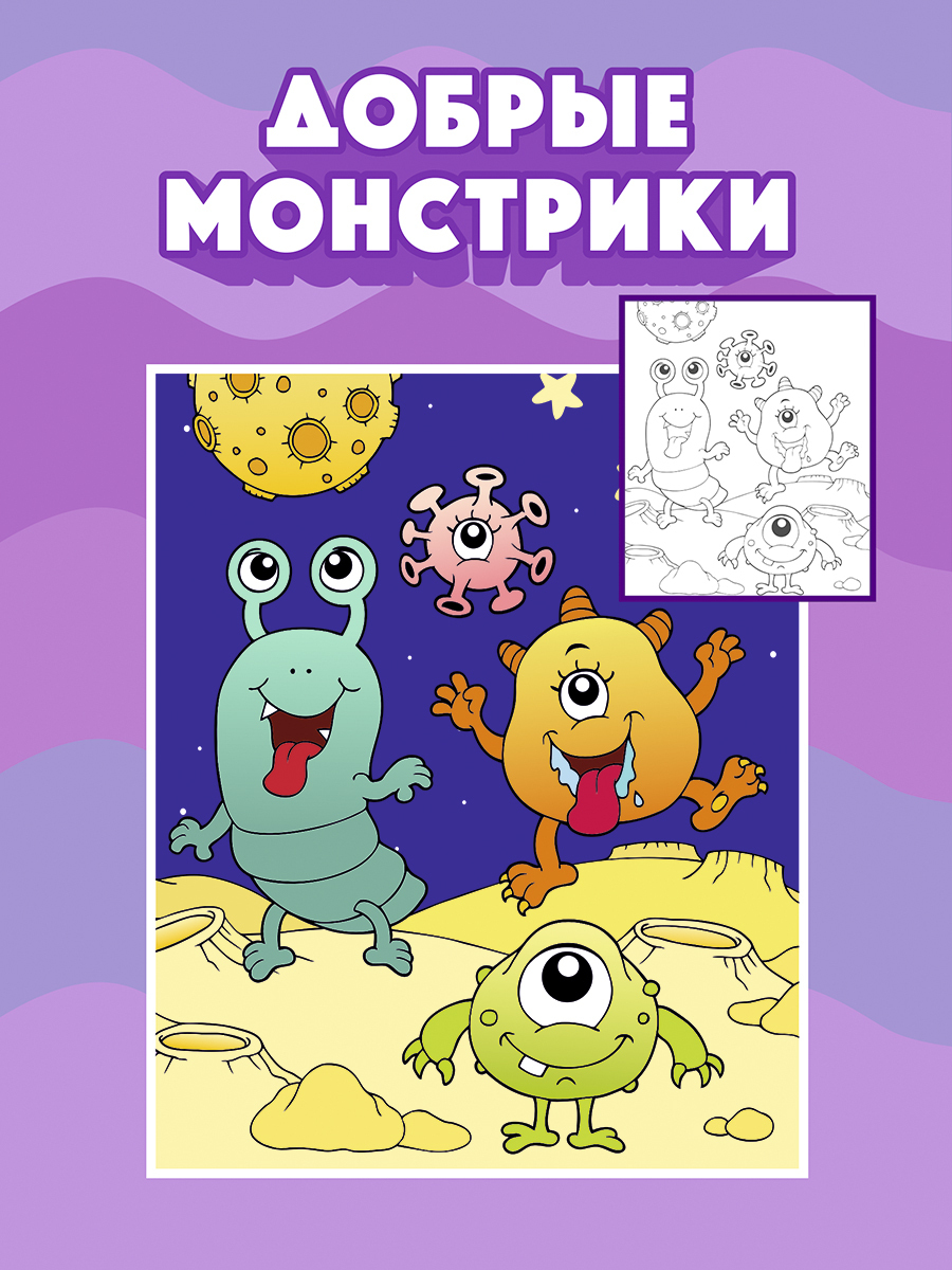 Раскраска (книжка) Woozzee "Добрые монстрики" — купить в интернет ...