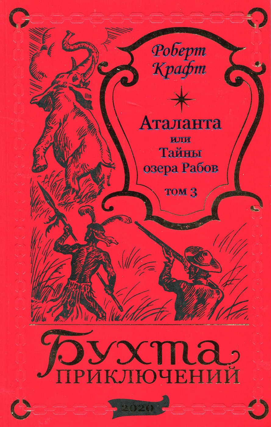 Автор книги тайное озеро. 978-5-6048241-4-6 гарин золото адмирала. Книга золотое озеро. Тайное озеро книга. Тайна озера золотого.