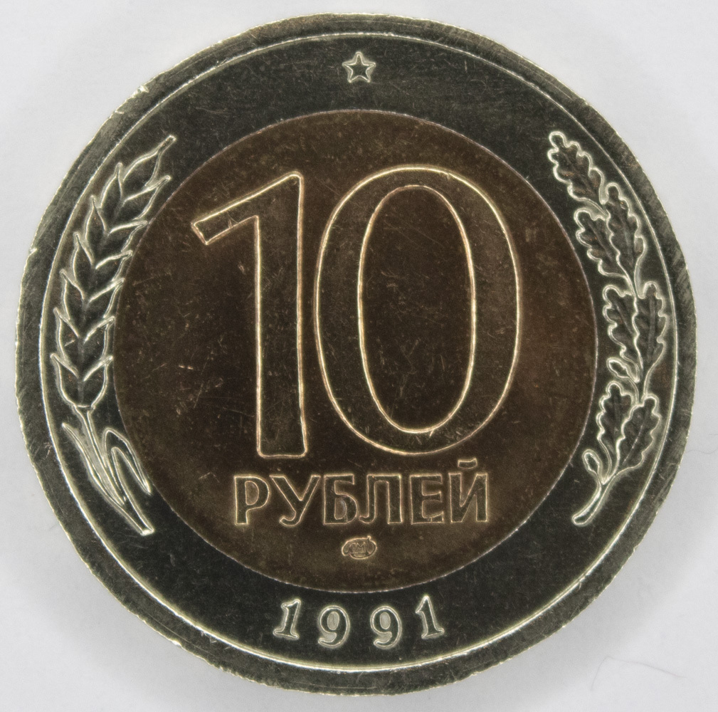 10 рублей 1991. 10 Рублей 1991 ЛМД. Монета номиналом 10 рублей. ЛМД. 10 Рублей 1991 года СССР.