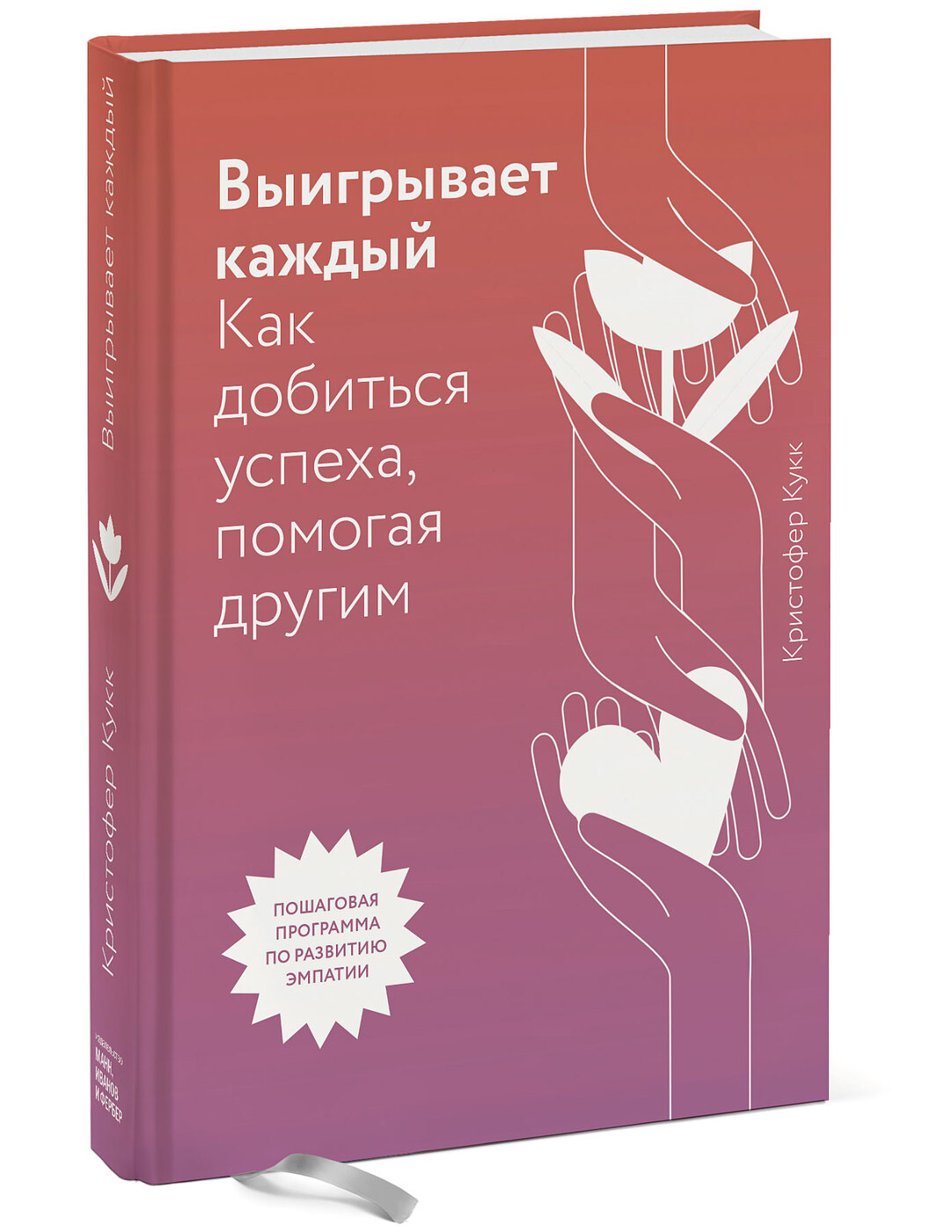 Выигрываеткаждый.Какдобитьсяуспеха,помогаядругим|КуккКристофер