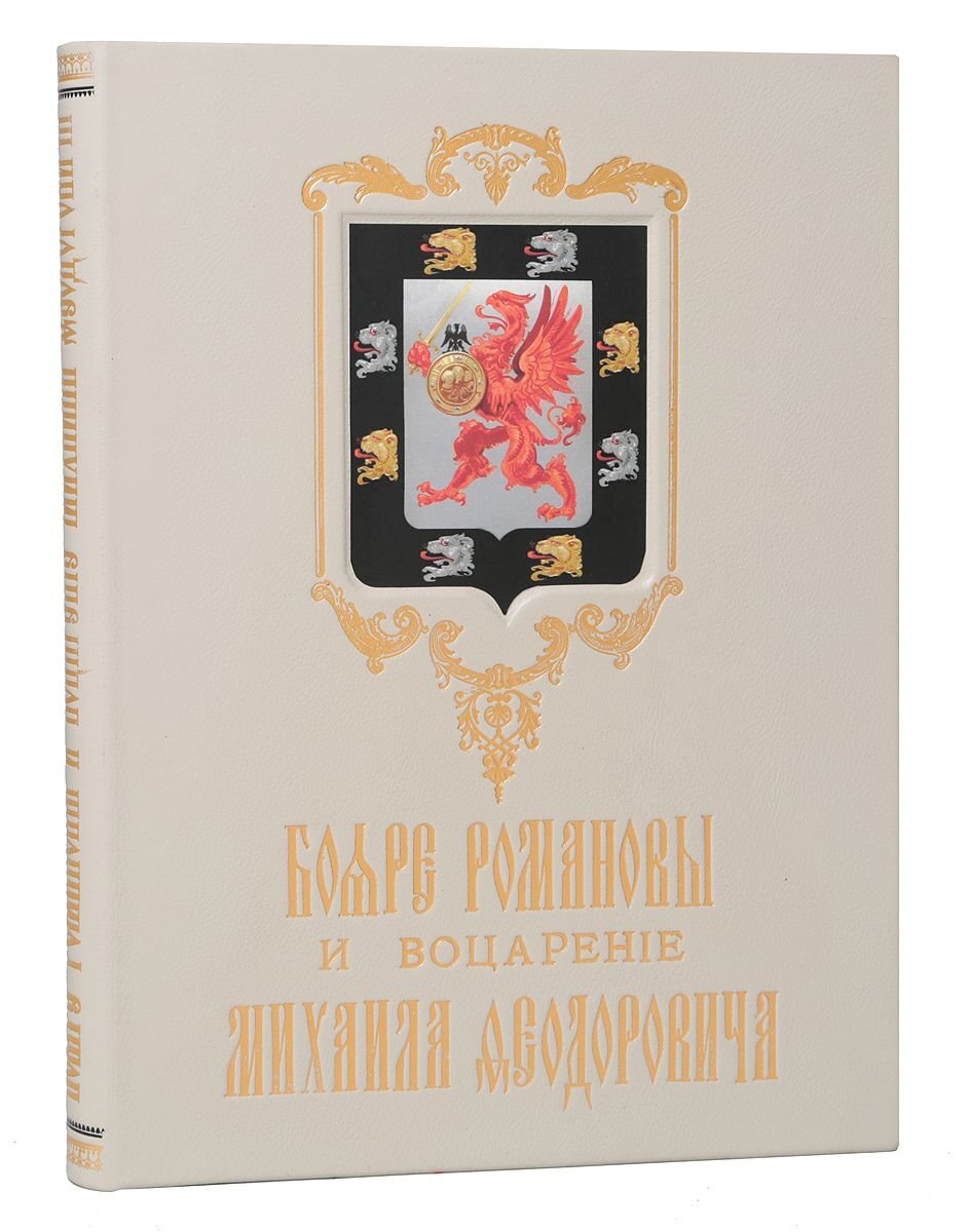 Радзинский цари романовы. Императорский дом Романовых книга. Трёхсотлетие царствования дома Романовых. Книга трехсотлетие царствования дома Романовых. Артемов дом Романовых 2014 год с золотым тиснением ?.