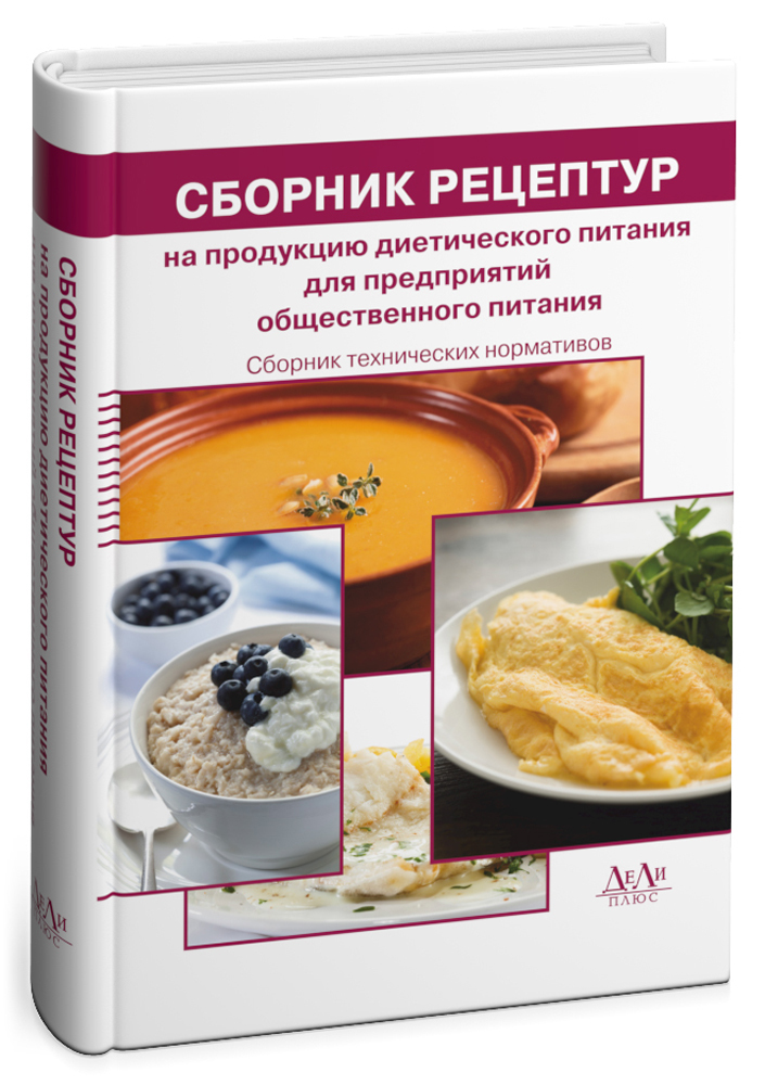 Сборник рецептур диетического общественного питания. Сборник рецептур диетического питания. Сборник рецептур диетического общественного питания. Сборник рецептур. Сборник рецептур на продукцию для.