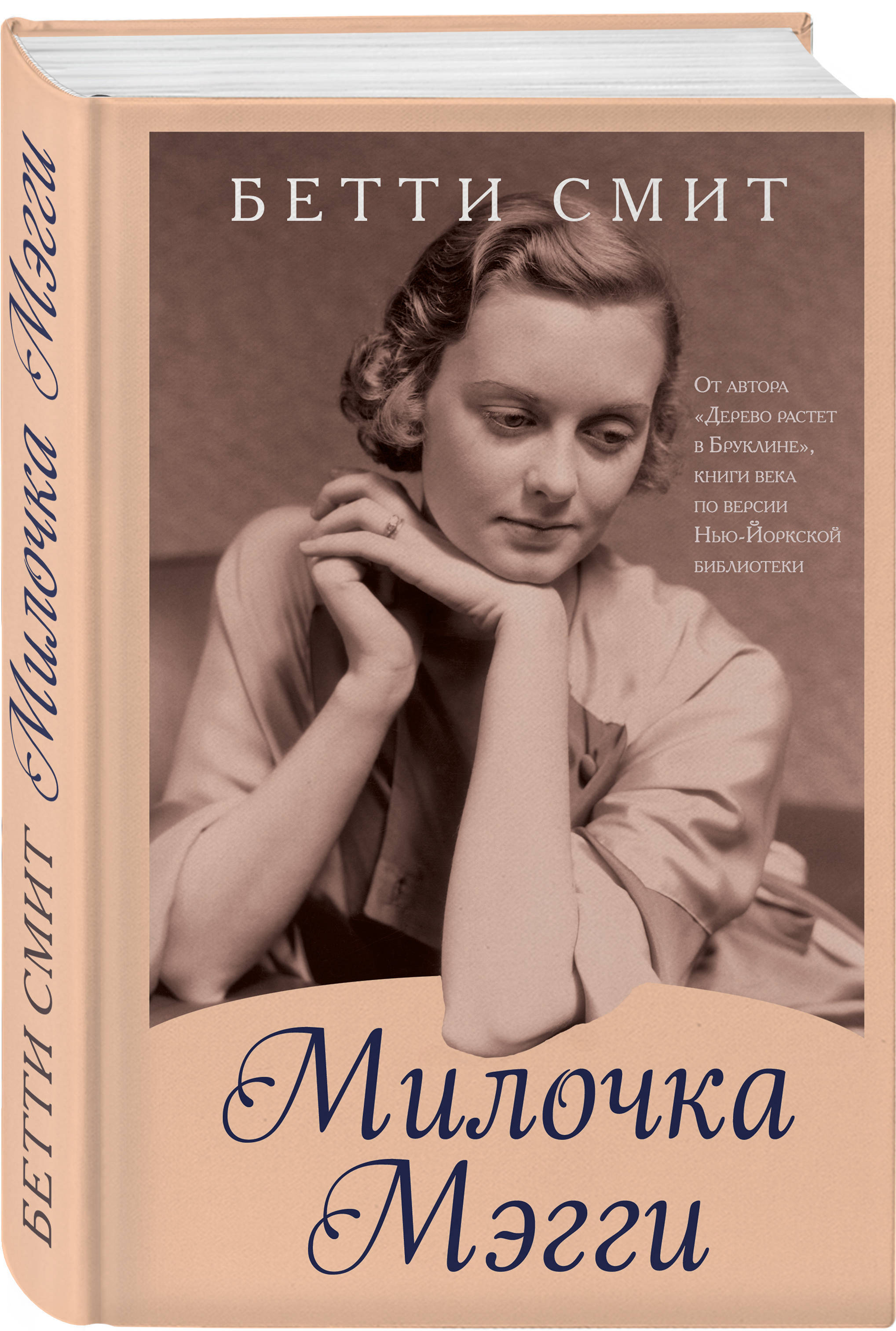 Бетти смит. Смит б. "милочка Мэгги". Милочка Мэгги книга. Милочка Мэгги Бетти Смит книга. Мэгги Смит книжка.