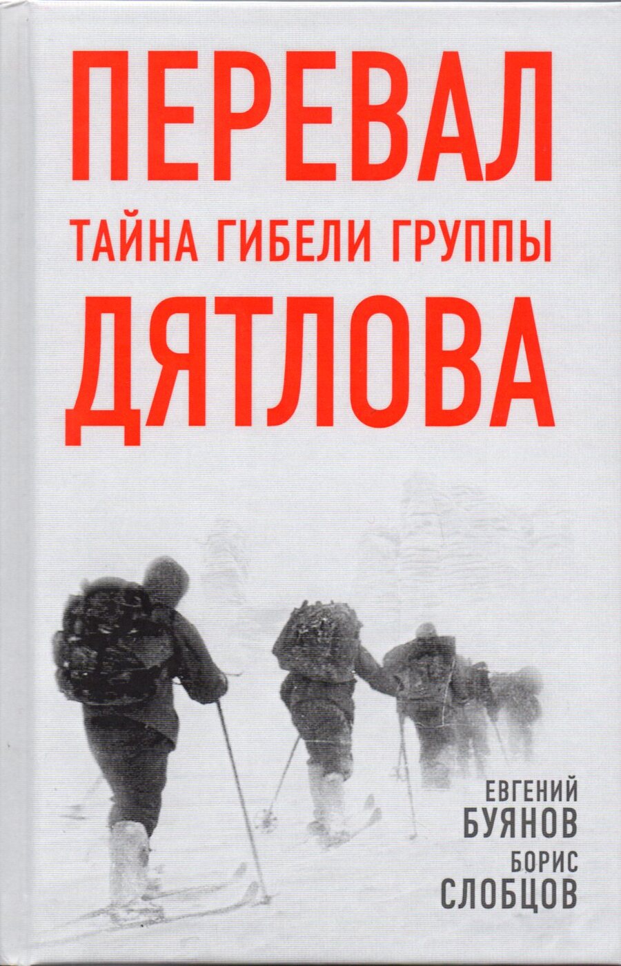 Перевал. Тайна гибели группы Дятлова | Буянов Евгений Владимирович ...