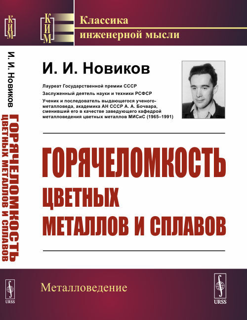 Горячеломкость цветных металлов и сплавов | Новиков Илья Изриэлович