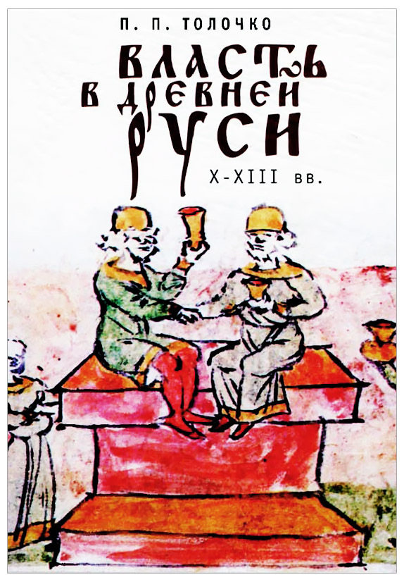 Книга "Власть в Древней Руси. X - XIII века" – купить книгу ISBN 978-5 ...
