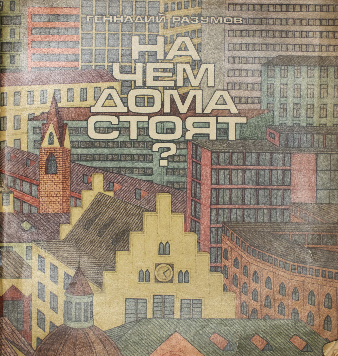 На чем дома стоят? | Разумов Геннадий Александрович - купить с доставкой по  выгодным ценам в интернет-магазине OZON (220335227)