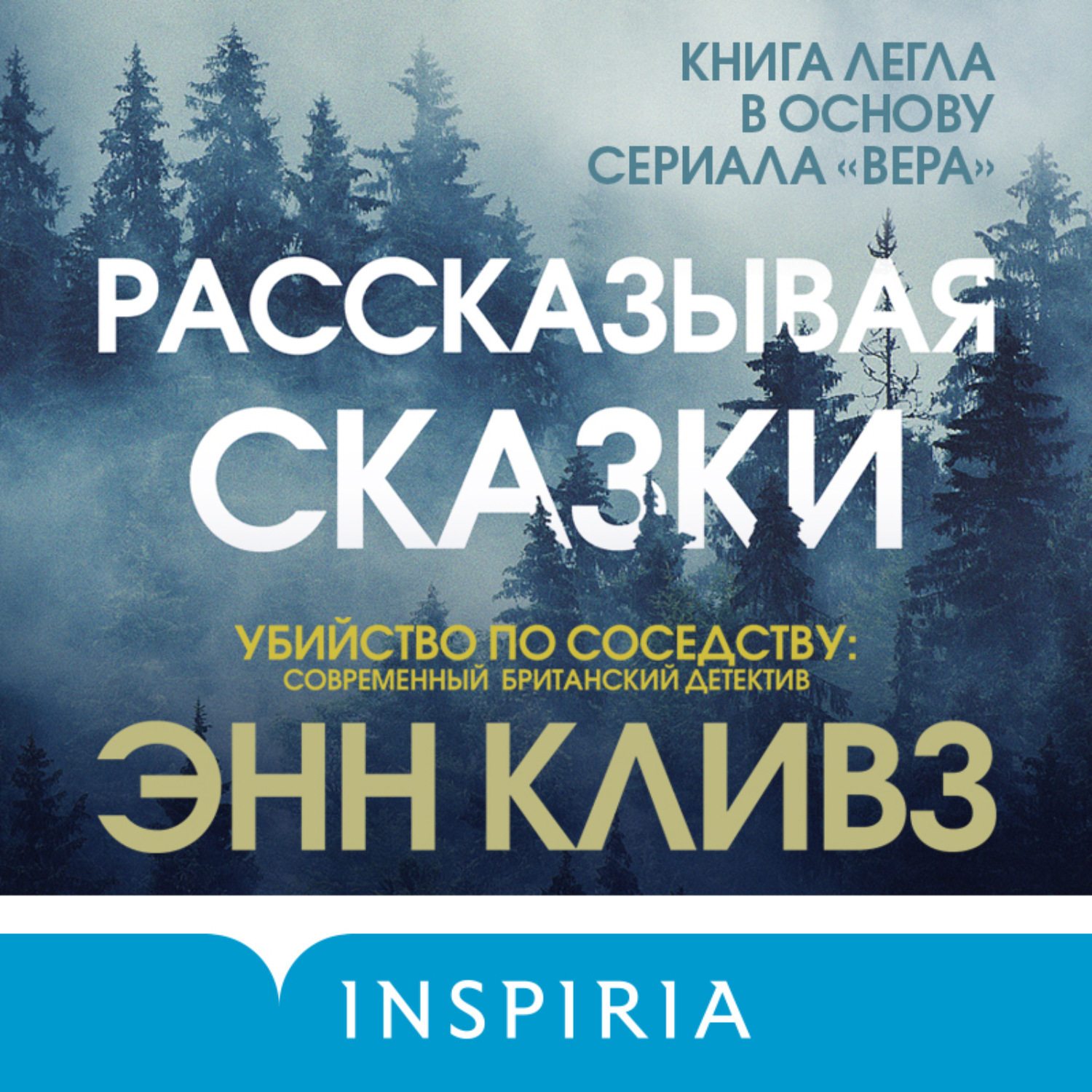 Энн кливз книги. Кливз Энн "рассказывая сказки". Энн Кливз. Рассказывая сказки Энн Кливз читать онлайн.