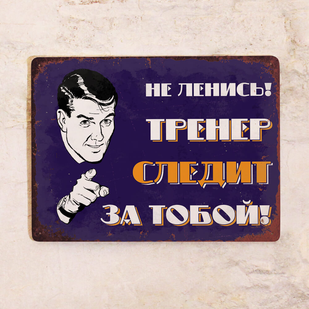 Надпись для тренера