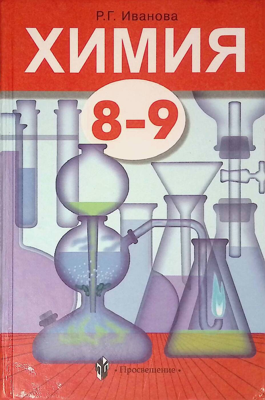 Книга "Химия. 8-9 класс" – купить книгу ISBN 9785090122382 с быстрой ...