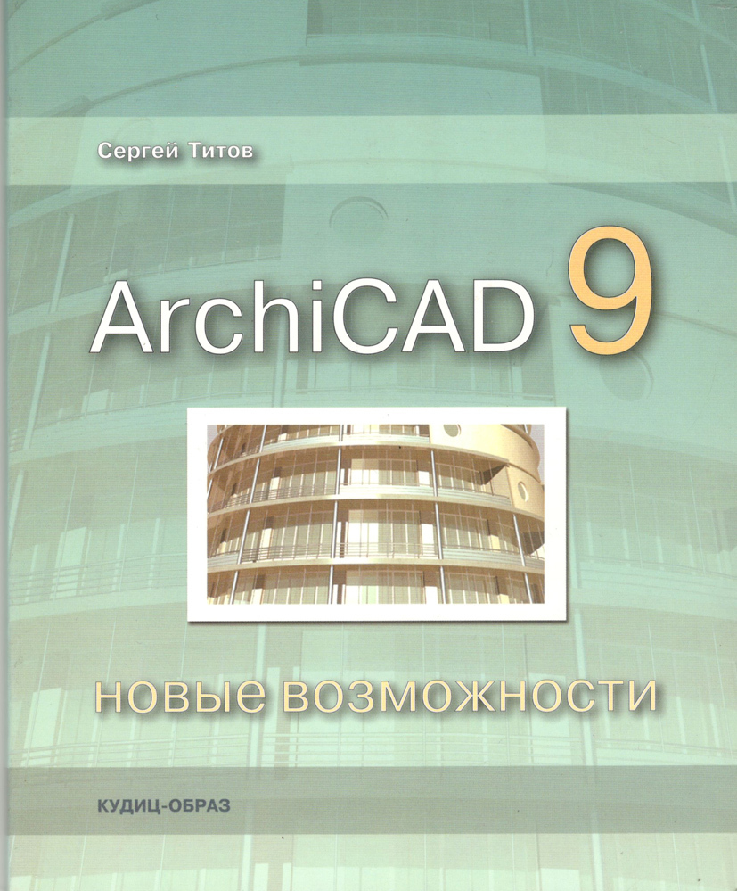 Книга архикад. ARCHICAD возможности. Титов архикад. Книги ARCHICAD. Архикад 9.