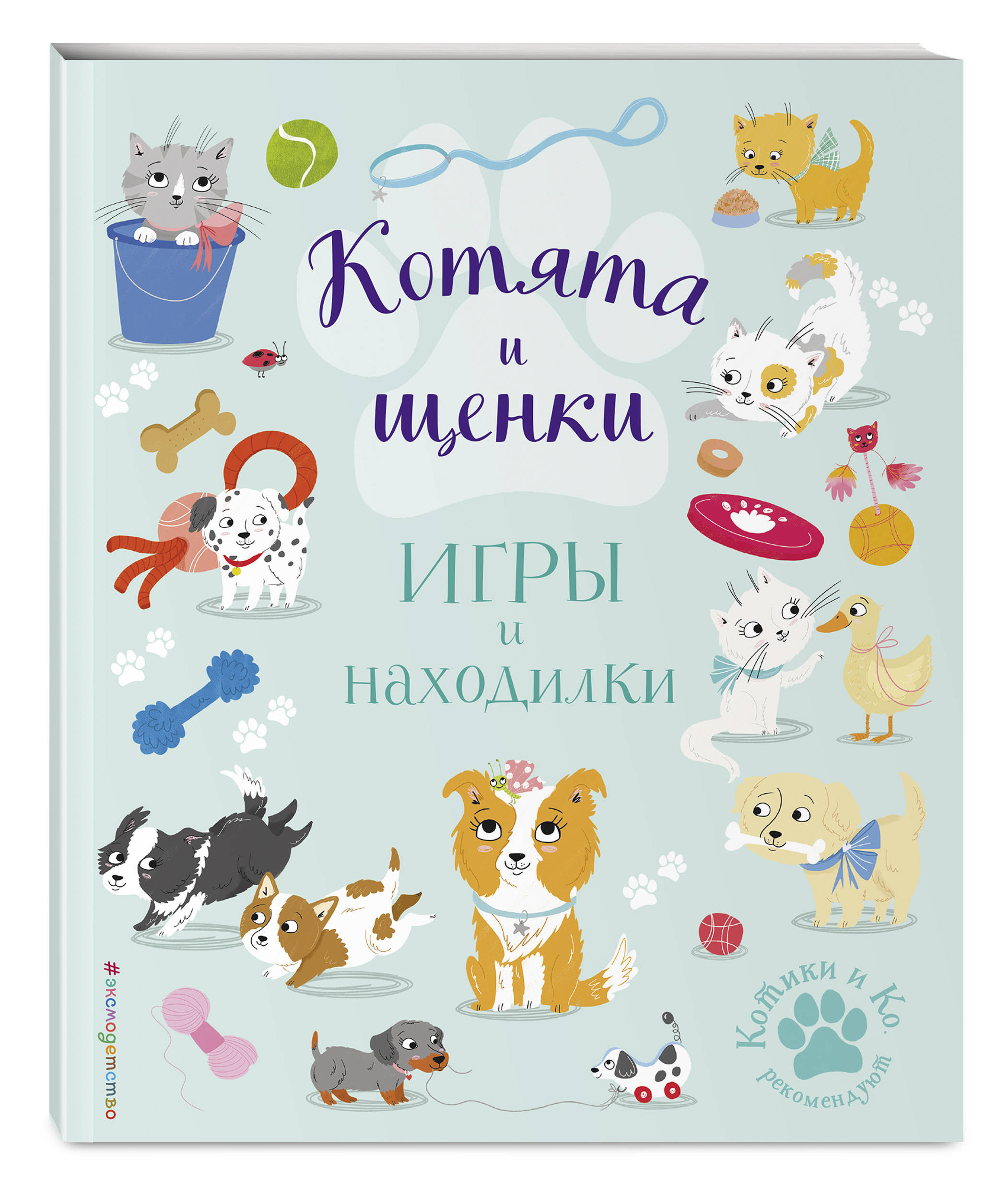 Котята и щенки. Игры и находилки | Ломан Саманта