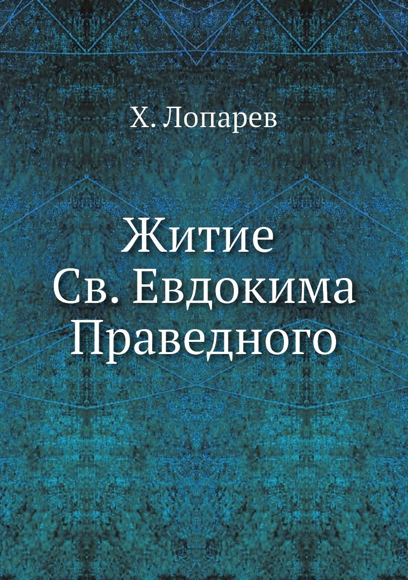 Книга "Житие Св. Евдокима Праведного" – купить книгу ISBN 978-5-4241 ...