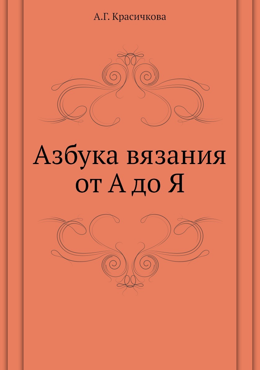 Вязание на спицах от А до Я. Полный пошаговый иллюстрированный самоучитель