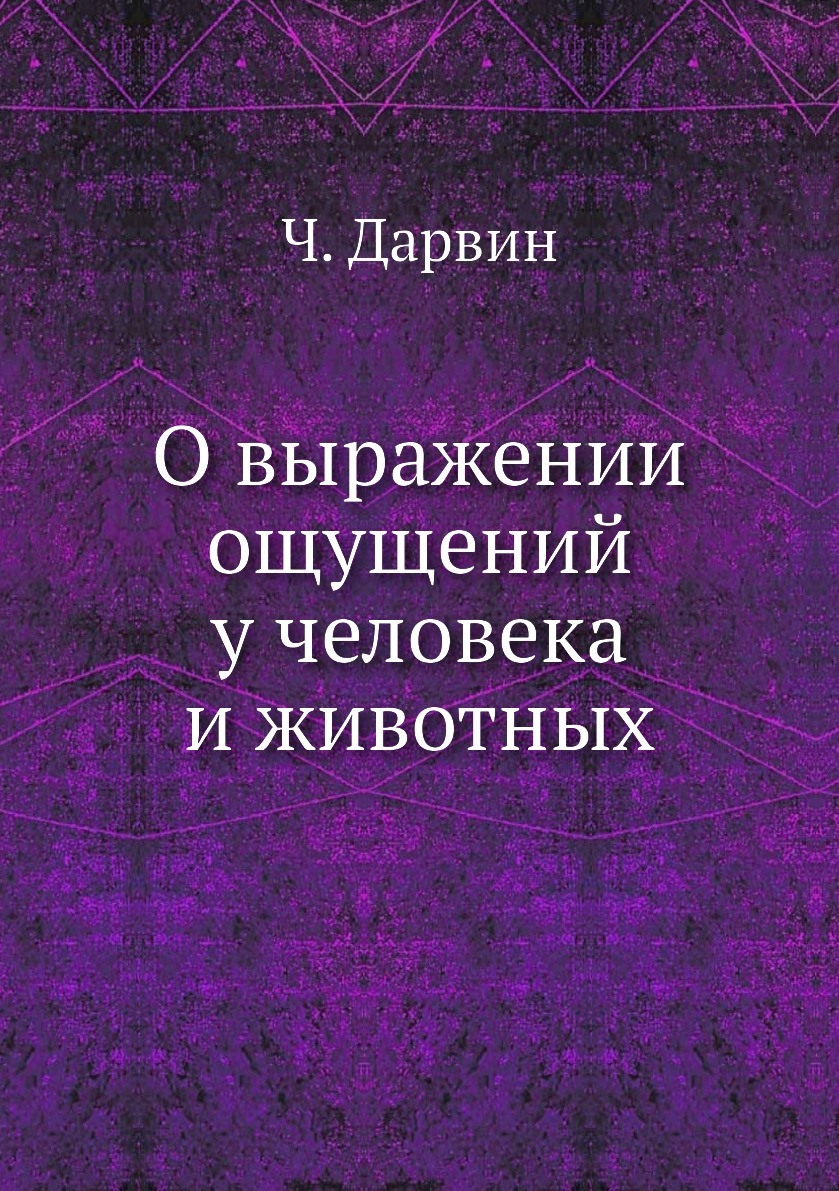 Выражение ощущений. Выражение эмоций у человека и животных. путешествие по россии книга. о выражении эмоций у человека и животных книга. путешествие через московию.