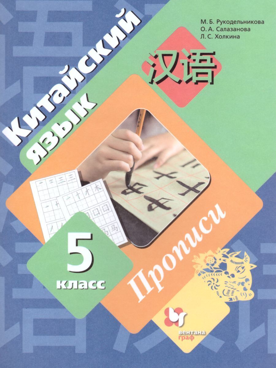 Китайский язык 5 класс. Прописи (Второй иностранный язык) | Рукодельникова  Мария Борисовна - купить с доставкой по выгодным ценам в интернет-магазине  OZON (225148239)