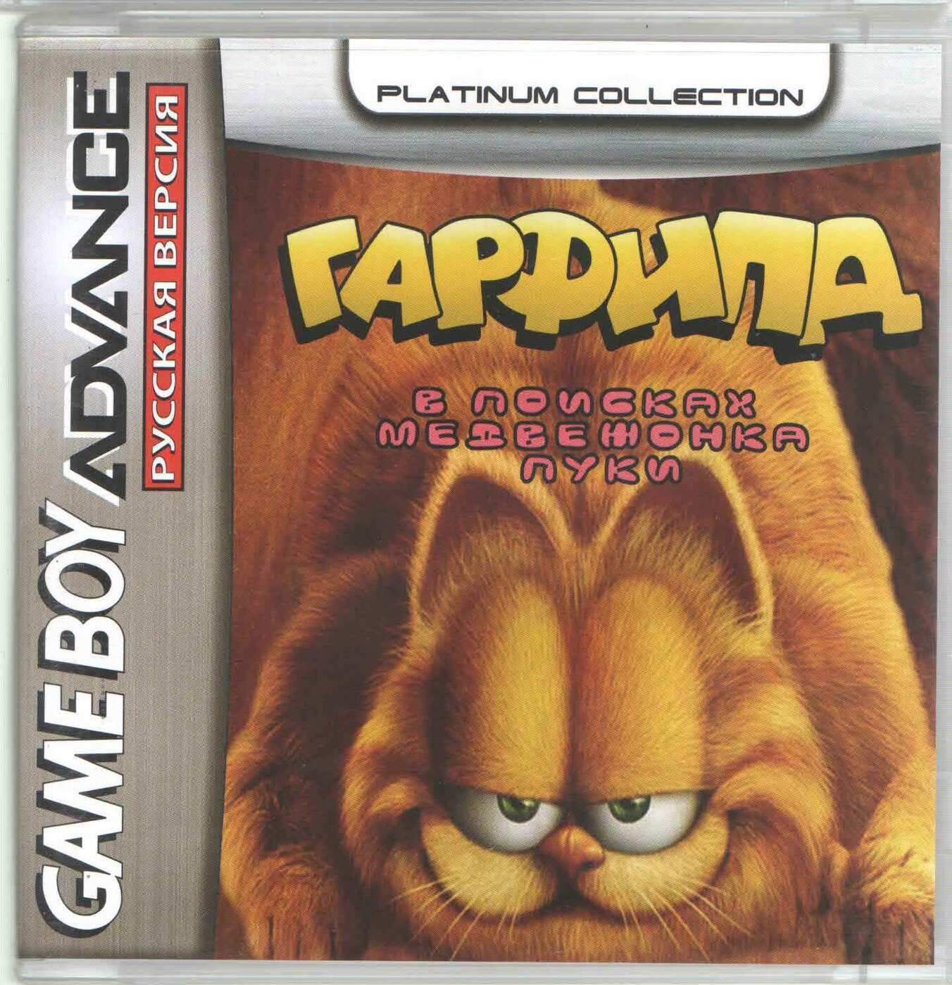 Garfield: The Search For Pooky (Гарфилд: В поисках Пуки) GBA, рус.версия  (Platinum) (128M)