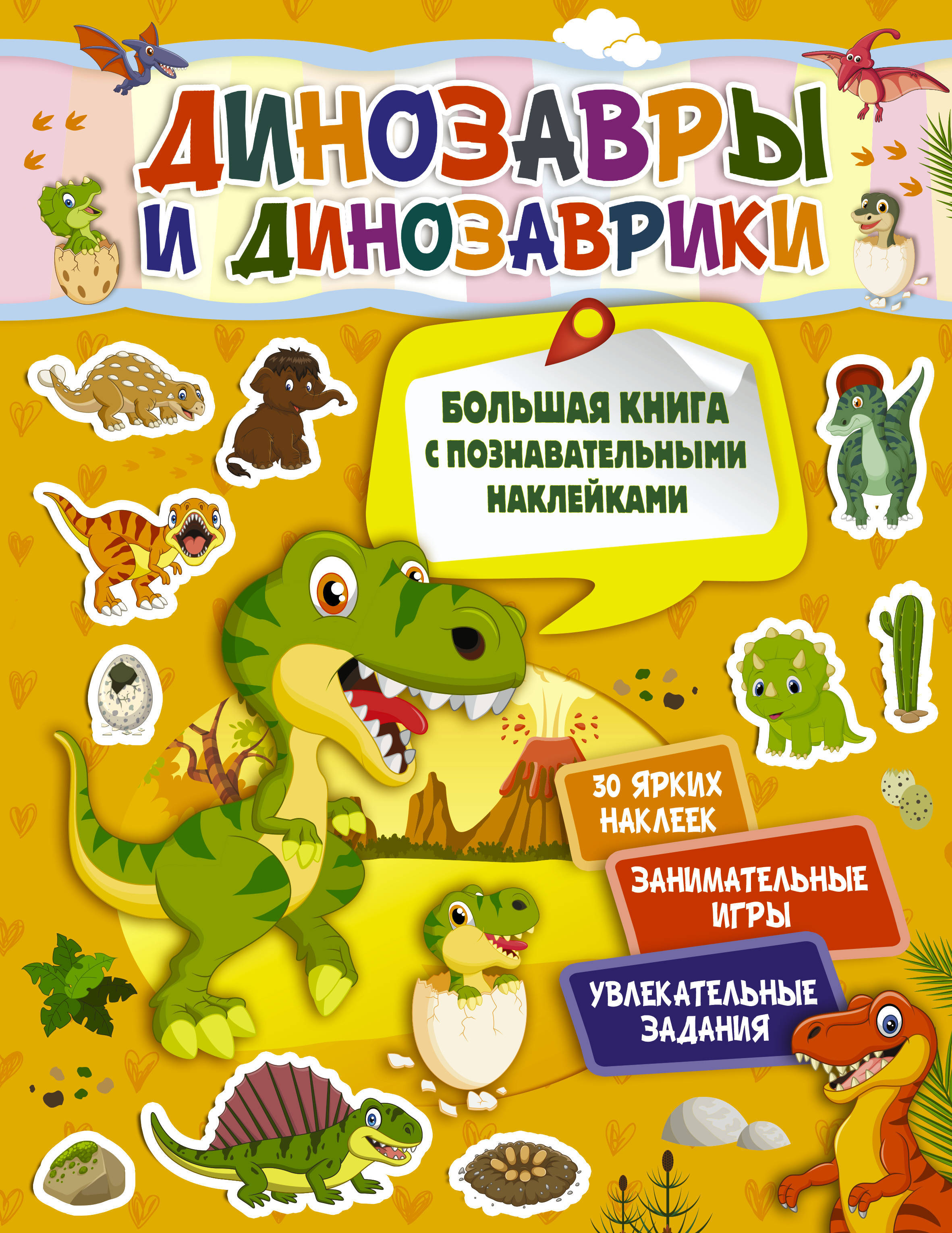 Большая книга динозавров. Книжка с наклейками Динозаврики. Книжка с наклейками "динозавры". Книга про динозавров для детей. Книга динозавры и Динозаврики.