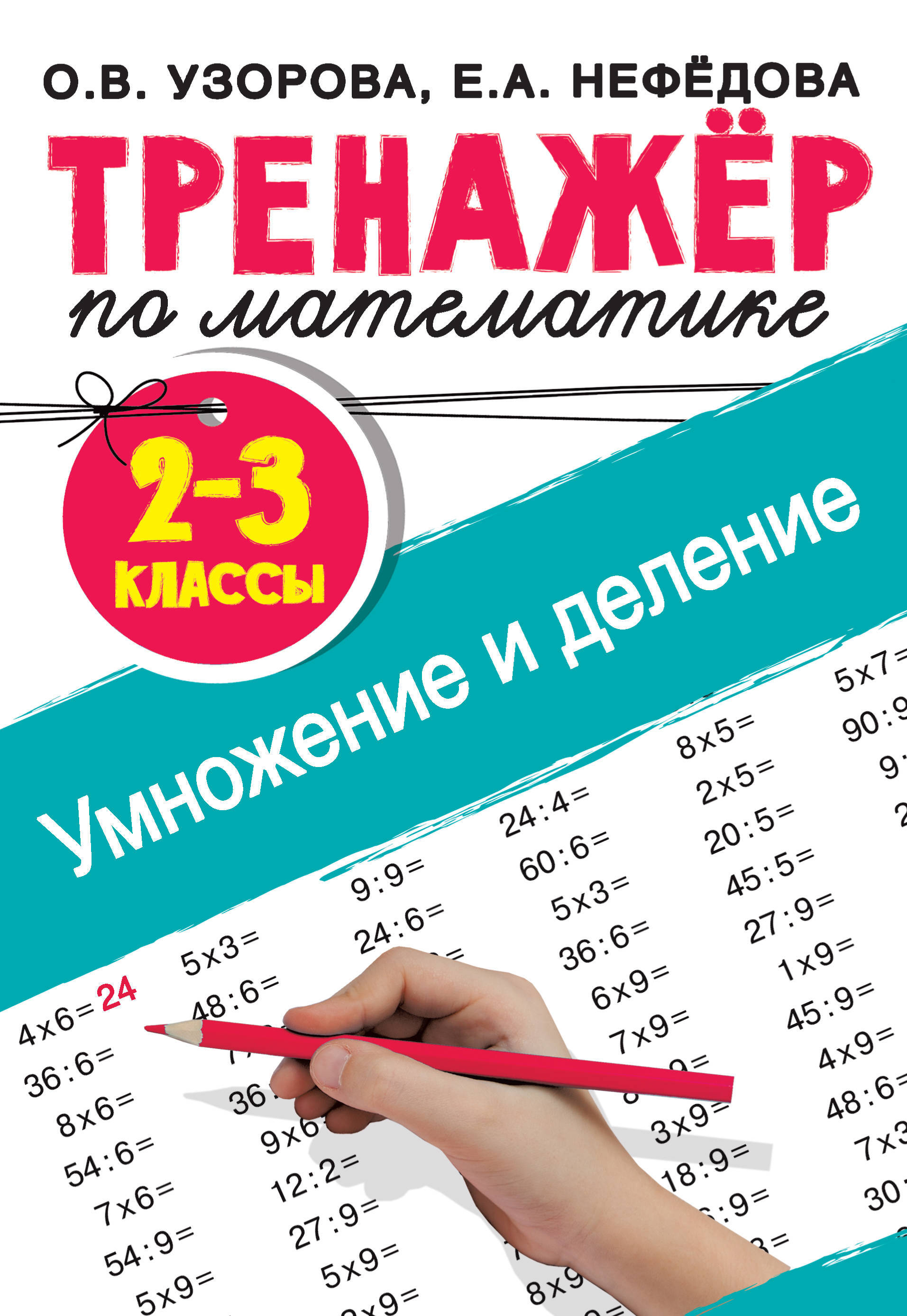 Тренажер по математике. Умножение и деление. 2-3 классы | Нефедова Елена  Алексеевна, Узорова Ольга Васильевна - купить с доставкой по выгодным ценам  в интернет-магазине OZON (584794442)