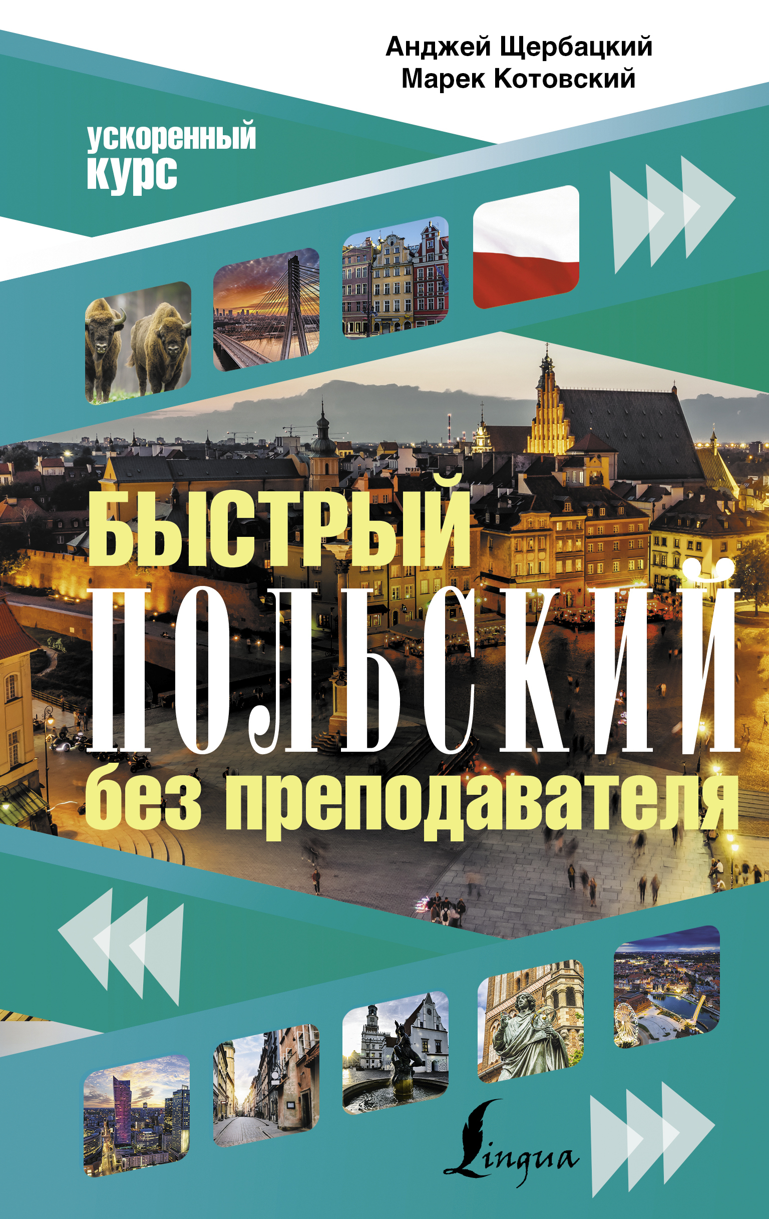 Работа в польше без языка. Анджей Щербацкий и Марек Котовский. Быстрый польский без преподавателя. Польский самоучитель Щербацкий Котовский. Польский язык для новичков Щербацкий а., Котовский м..