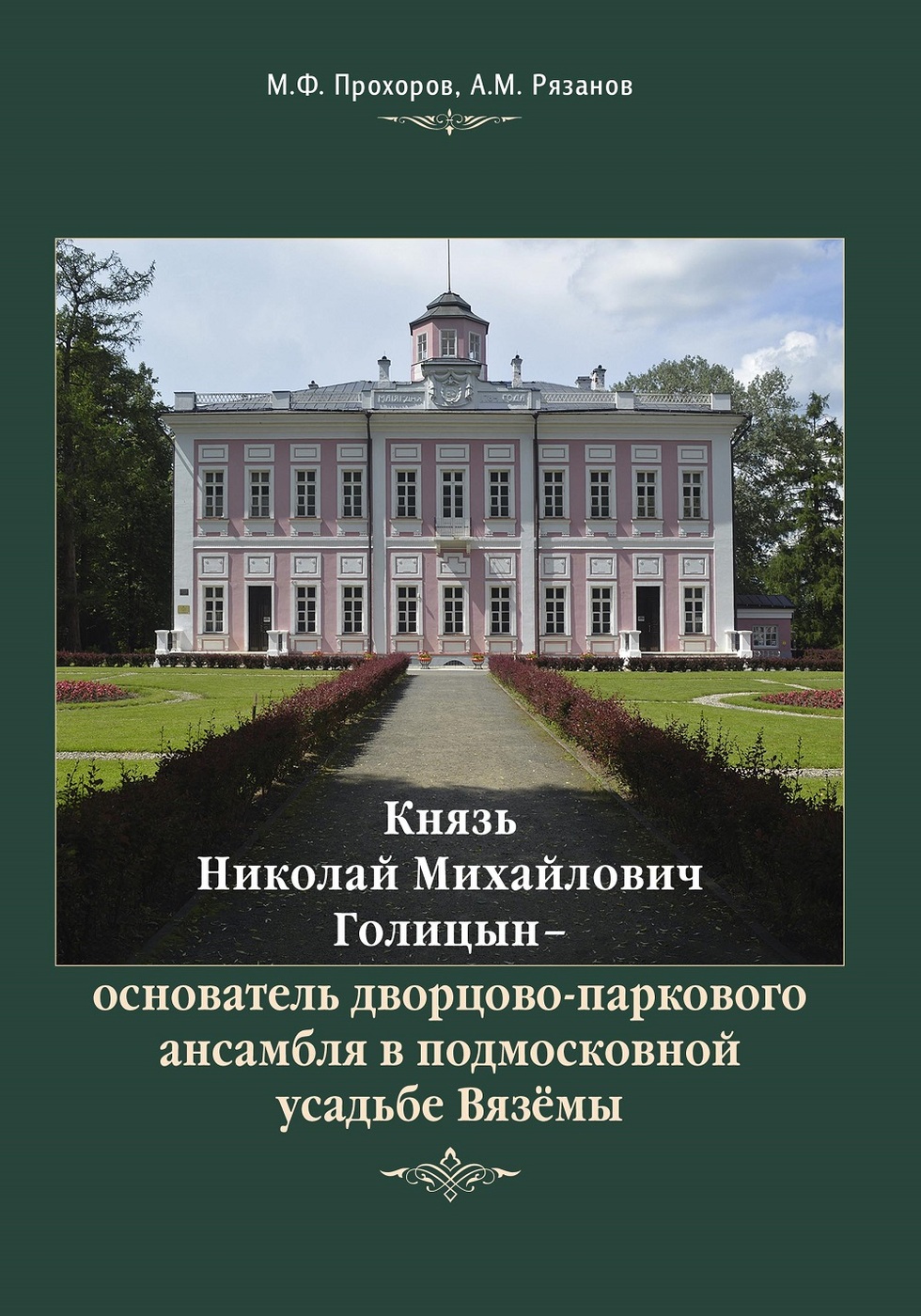 Голицын книги. Усадьба Голицыных большие Вяземы. Захарово большие Вяземы Рязанов.