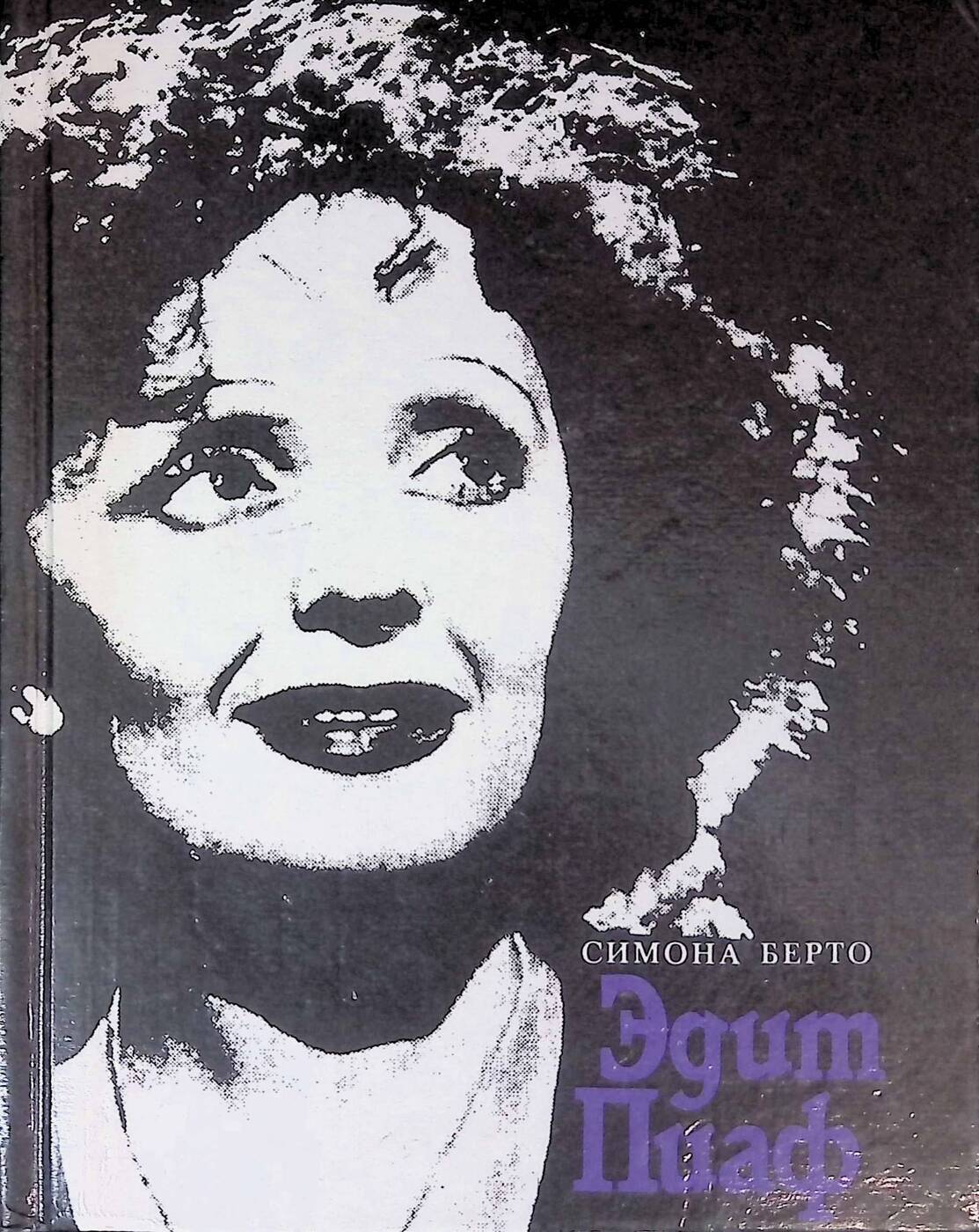 Книга эдит пиаф. Эдит пиаф. эдит пиаф книга симоны берто.