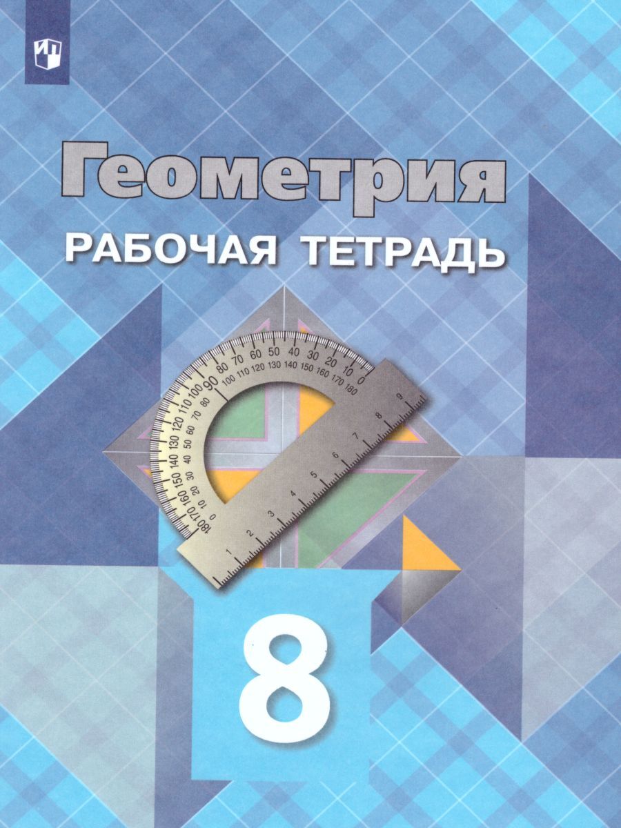 Геометрия 8 Класс Атанасян Рабочая купить на OZON по низкой цене