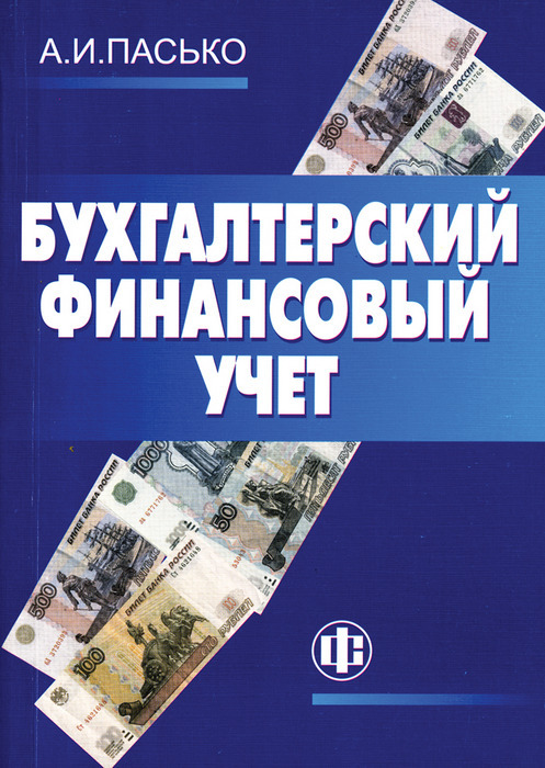 Финансовый учет. Бухгалтерский финансовый учет. Финансовый учет бухгалтер. Книга Алевтина Пасько: бухгалтерский финансовый учет. Обложка бухгалтерский учет и финансы.