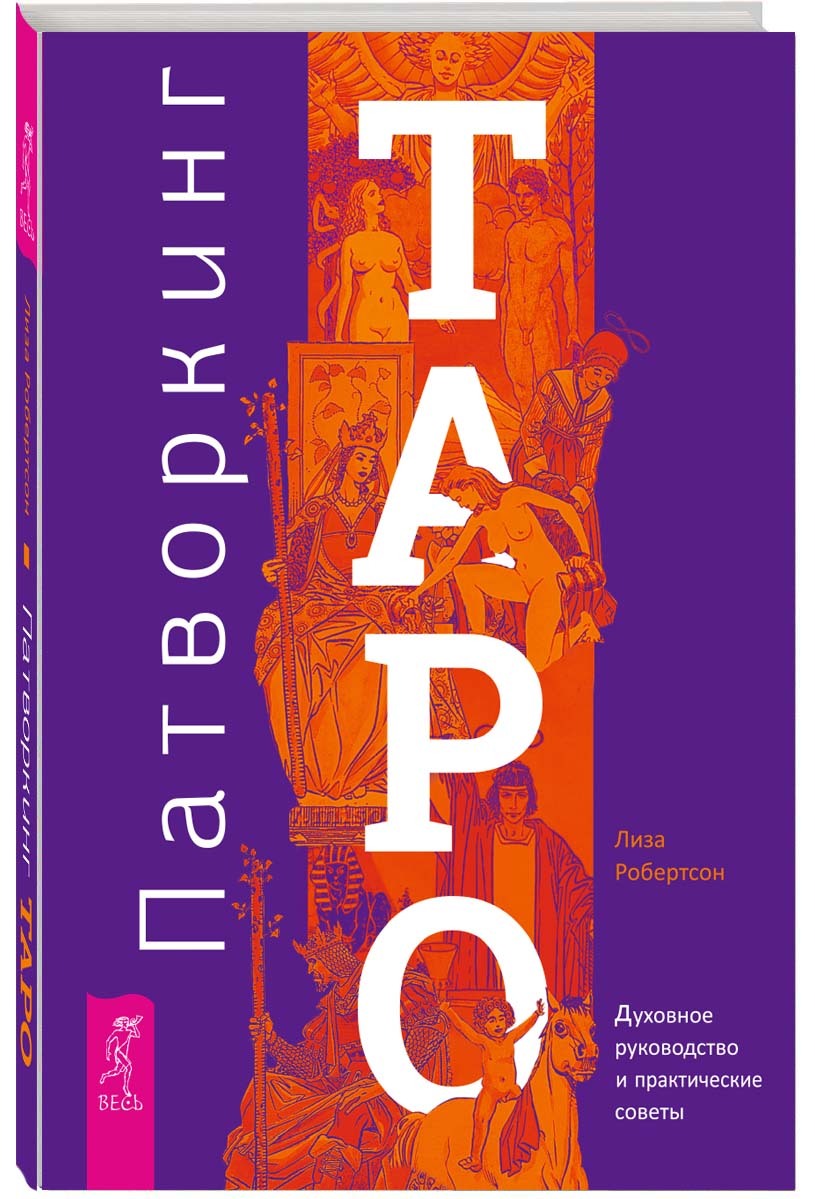 Патворкинг Таро. Духовное руководство и практические советы | Робертсон Лиза