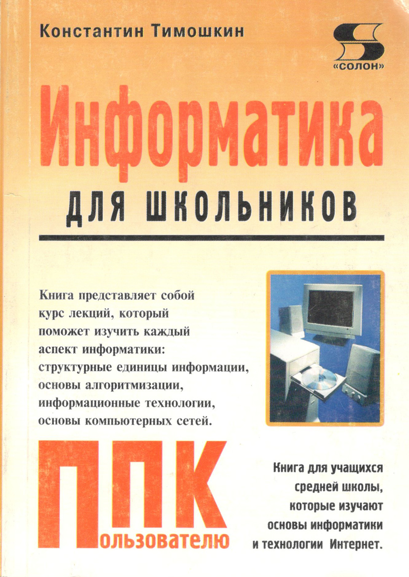 Книга солон. Информатика книги для школьников. Техническая Информатика книги. Книги по информатике для начинающих школьников. Константин Тимошкин.