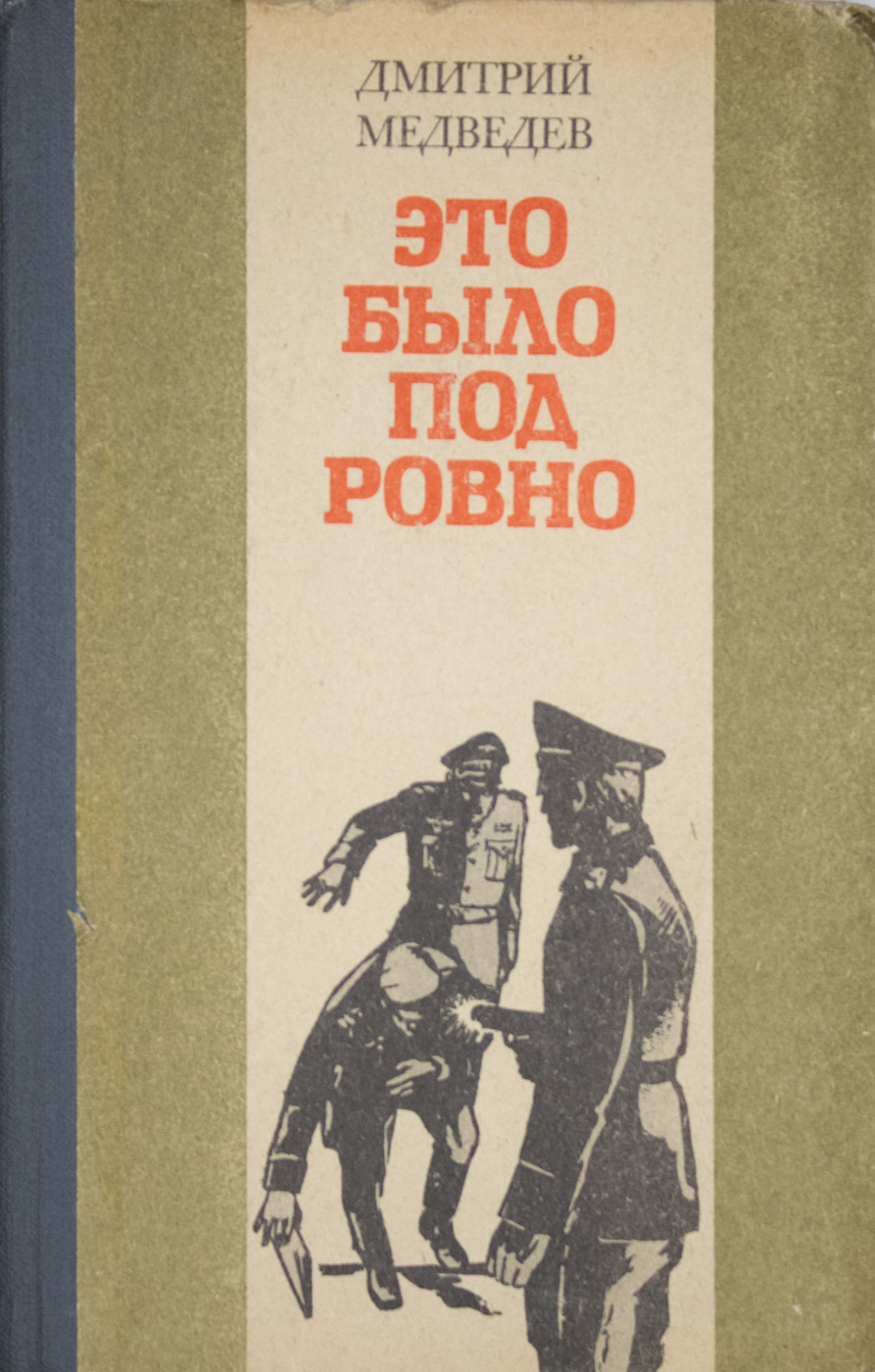 Это было под ровно. Д Н Медведев это было под Ровно. Это было под Ровно книга. Медведев д н книги.