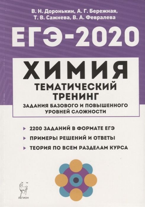 ЕГЭ Химия. 10-11 классы. Задания высокого уровня сложности купить с доставкой в 