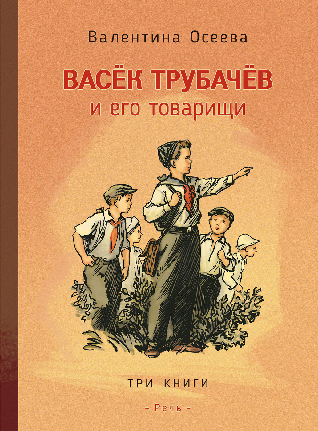 Васек Трубачев и его товарищи | Осеева Валентина Александровна - купить с  доставкой по выгодным ценам в интернет-магазине OZON (223337516)